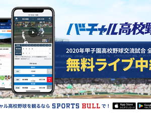バーチャル高校野球、甲子園高校野球交流試合全試合をライブ中継…360度カメラによるVR映像も配信 画像