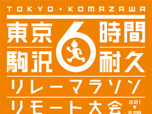 1人でもチームでも参加できる「駒沢6時間耐久リレーマラソン リモート大会」開催 画像