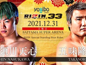 【格闘技】那須川天心、大晦日は憧れの五味隆典と“異次元マッチ”「まさかRIZINでPRIDEを体験できるとは」 画像
