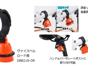 遠くからでも思いやり。「ヴァイスベル ロード用 DBB218-OR」 画像