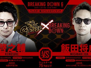 【BreakingDown6】朝倉未来に“リベンジマッチ”要求　ジ・アウトサイダー啓之輔、ヒザ蹴りでBD最強男を一蹴 画像