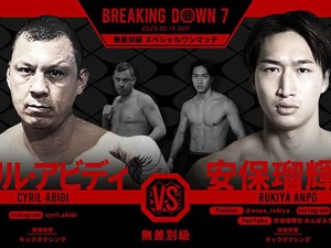 【BreakingDown7】 朝倉未来「これぞブレイキングダウン」　安保瑠輝也が30キロ差の“マルセイユの悪童”を圧倒KO　 画像