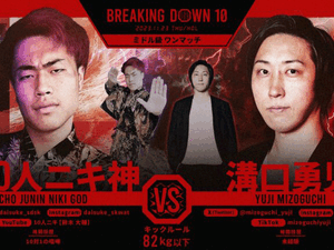 【BreakingDown10】溝口勇児COOが超10人ニキ神を“ヒザ”で制圧　バースデーKOに「実感ない」と笑顔 画像