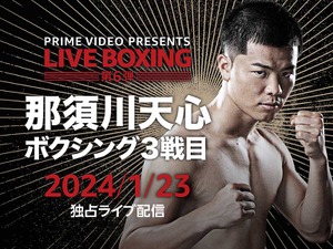 那須川天心、ボクシング3戦目で“世界15傑入り”なるか……　注目の一戦は何時から？放送・配信スケジュール 画像