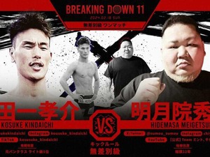 【BreakingDown11】“体重差58キロ”の大相撲元小結を元パンクラスライト級1位が撃破　朝倉未来は両者の今後に期待 画像