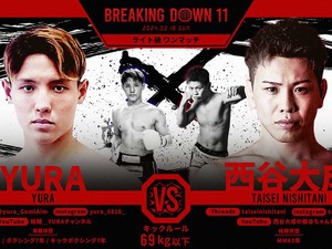【BreakingDown11】朝倉未来が「右が上手い」と絶賛、YURAが西谷大成から2度のダウンを奪いKO勝ち「次のRIZIN大丈夫？」と懸念の声も 画像