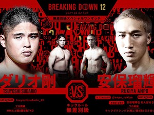 【BreakingDown12】「終わらすことしか考えていない」試合直前のスダリオ剛、“裏番組”で安保瑠輝也戦へ意気込み 画像