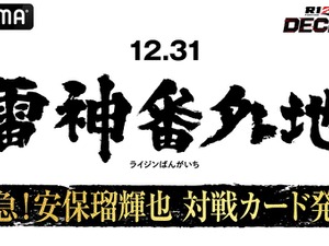【RIZIN】安保瑠輝也、「雷神番外地」での対戦カードを26日のABEMA特別番組にて発表　朝倉未来軍として平本蓮軍と対決へ 画像