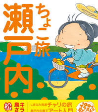 「ちょこ旅 瀬戸内 キラキラの海と島さんぽ」原画展 画像
