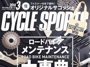 サイクルスポーツ3月号、1月20日発売 画像