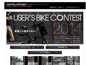 カスタム自転車コンテスト「ユーザーズバイクコンテスト 2014」開催 画像