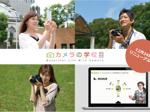 無料で写真の勉強ができるウェブサービス「カメラの学校」がリニューアル 画像