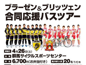 ライバルチーム合同企画の応援バスツアーが4月26日出発 画像
