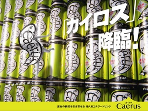 大切なシーンの前に飲みたい！エナジードリンク「カイロス」 画像