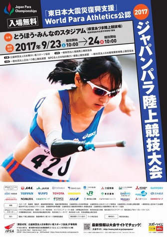 パラスポーツ競技会「ジャパンパラ陸上競技大会」が福島で開催