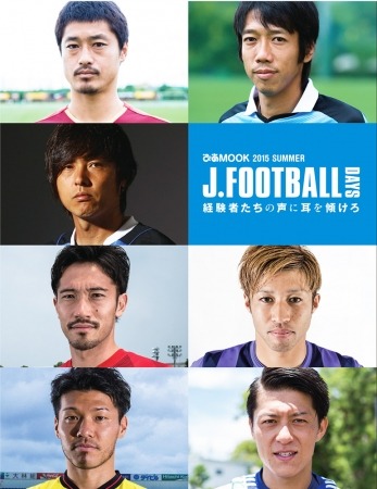 【Jリーグ】ぴあ、日本サッカー応援本「J.FOOTBALL DAYS 2015 SUMMER」