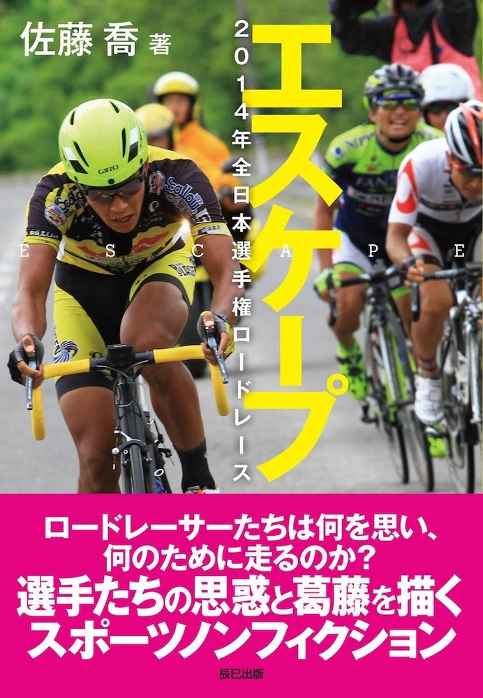 フリーランスライターの佐藤喬さんが、全日本ロードレース選手権の真実に迫った『エスケープ』（辰巳出版）