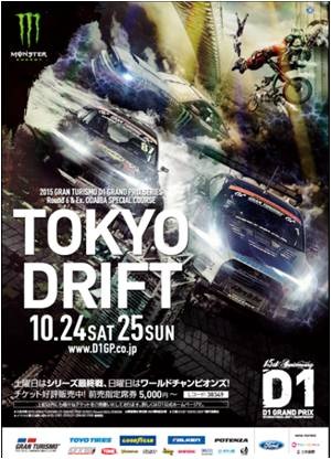 モンスターエナジー、ドリフトの祭典「D1GP TOKYO DRIFT」観戦チケットが当たるキャンペーン