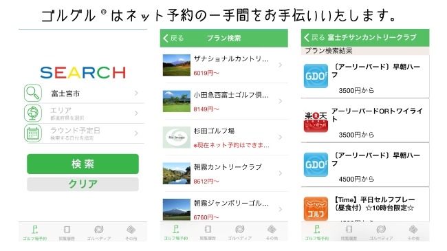 ゴルフネット予約価格比較アプリ『ゴルグル』に新機能追加、iPhone版配信