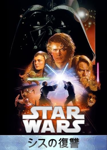 『スター・ウォーズ　エピソード3／シスの復讐』Star　Wars：　Revenge　of　the　Sith　（C）　＆　TM　2015　Lucasfilm　Ltd．　All　Rights　Reserved．Star　Wars　（C）　＆　TM　2015　Lucasfilm　Ltd．　All　Rights　Reserved．