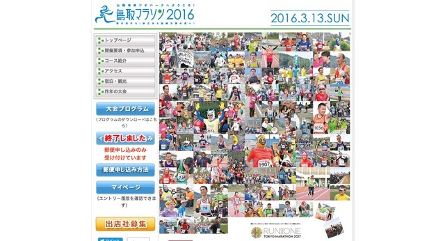 鳥取マラソン2016のホームページ