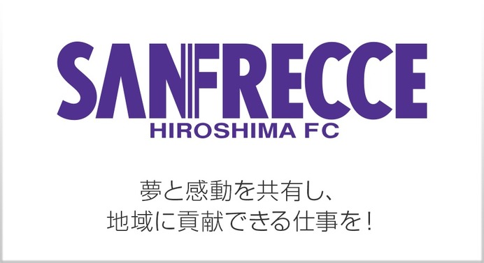 サンフレッチェ広島、販路開拓マネージャーを公募