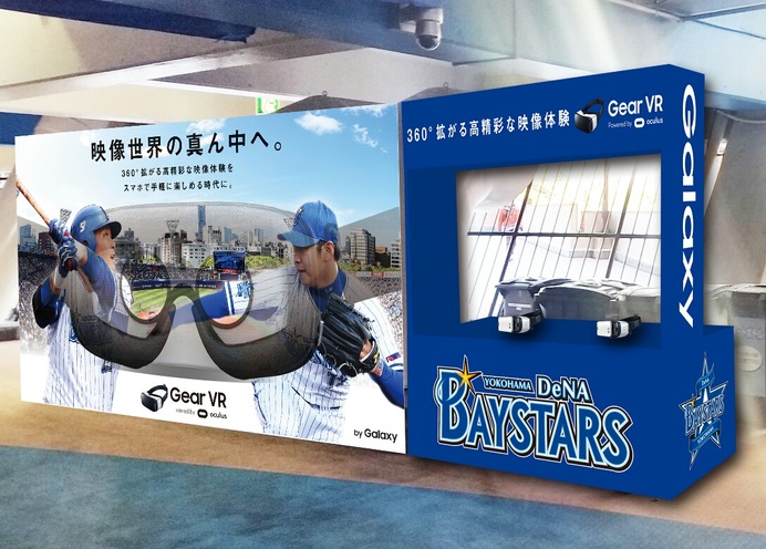 横浜DeNAベイスターズ、360度映像コンテンツ「360 ベイスターズ」開始…Gear VRを使用