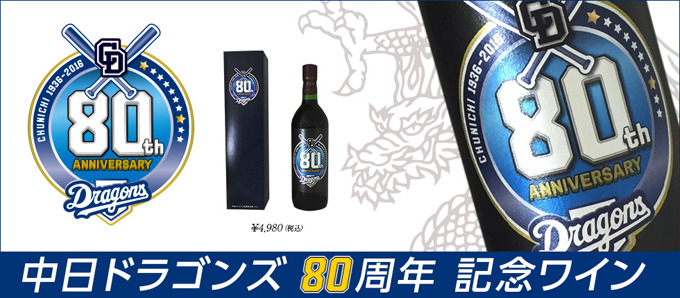 中日ドラゴンズ80周年記念ワイン発売…信濃ワインとコラボ