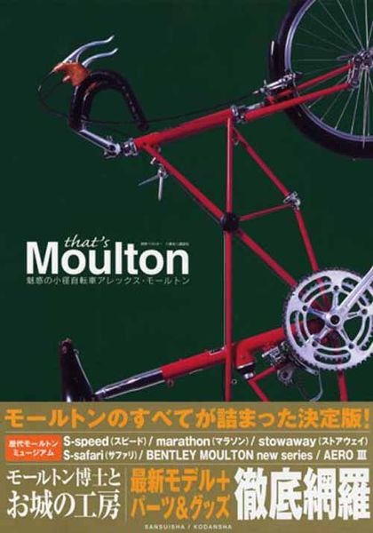三推社から、折りたたみ・小径自転車の元祖モールトンのムック本『that's Moulton』が発売された。迫力のビジュアルで、歴代のモデルを網羅している。