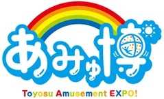 ウォーターアクティビティを中心とした遊べる博覧会「あみゅ博」開催
