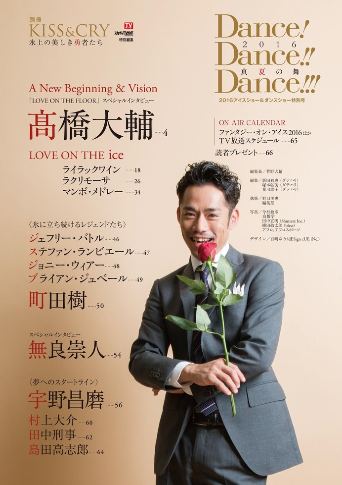 『KISS & CRY～氷上の美しき勇者たち 別冊 Dance! Dance!! Dance!!!2016～真夏の舞』（東京ニュース通信社）