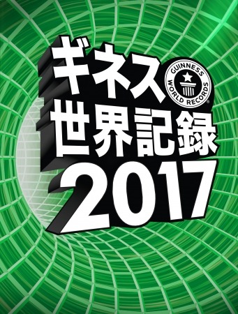 書籍「ギネス世界記録 2017」日本語版発売…羽生結弦、イチローら掲載