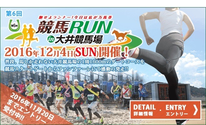 競馬場マラソンイベント「競馬RUN in 大井競馬場」12月開催