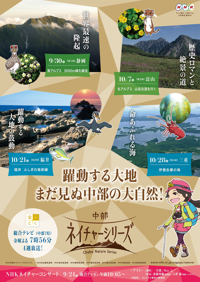 金子貴俊が南アルプス3,000m峰を縦走「中部ネイチャーシリーズ」放送