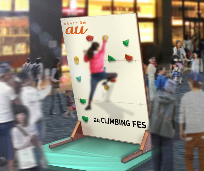 スポーツクライミングが初心者から上級者まで楽しめる「au CLIMBING FES」開催