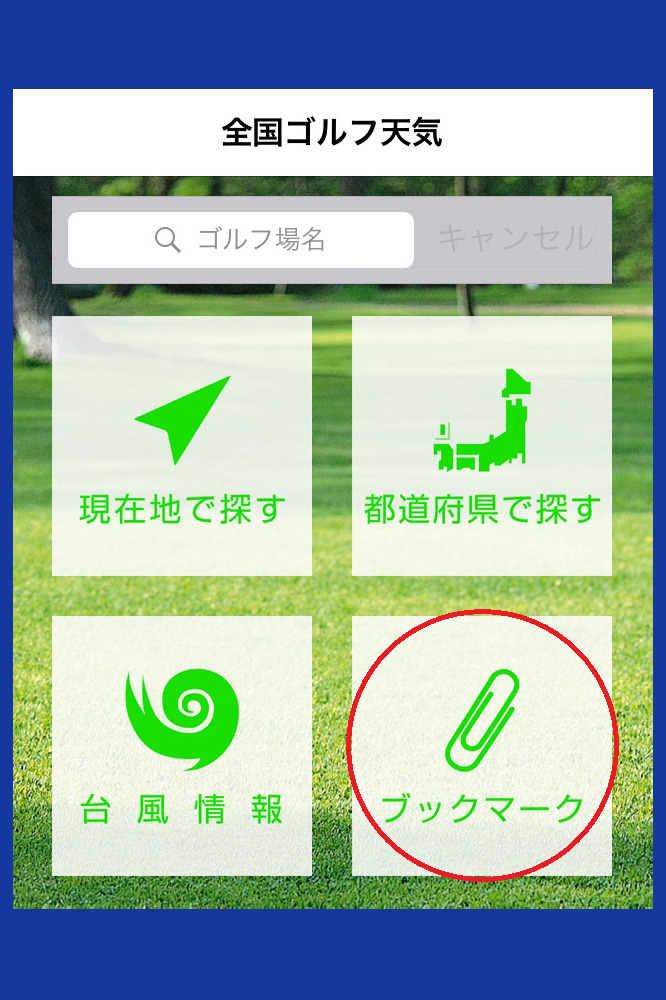 ゴルフ場の天気がわかるアプリ「全国ゴルフ天気」アップデート