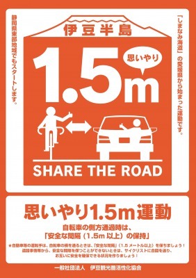 静岡県東部、自転車との安全な間隔を保つ「思いやり1.5m運動」開始