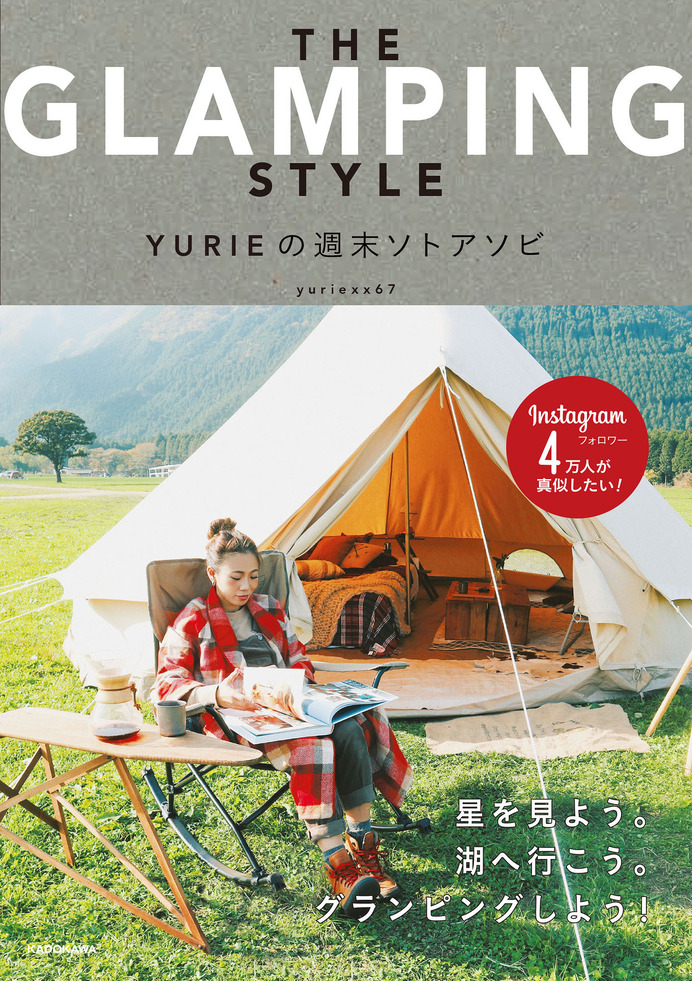 女子目線のグランピングハウツーブック「THE GLAMPING STYLE」発売