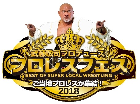 武藤敬司プロデュース！次世代スターを発掘する「プロレスフェス」をケーブル4Kが放送