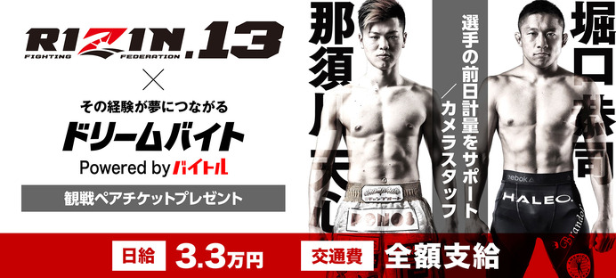 格闘技イベント「RIZIN.13」の前日計量フォトスタッフ募集…ドリームバイト