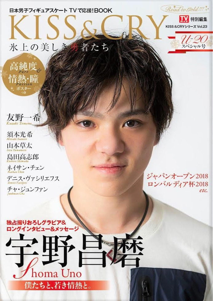 宇野昌磨を特集！「KISS & CRY」U-20スペシャル号発売… 独占グラビア、インタビュー掲載