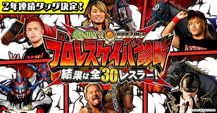JRA×新日本プロレス、性格診断コンテンツ「新日本プロレスケイバ」公開