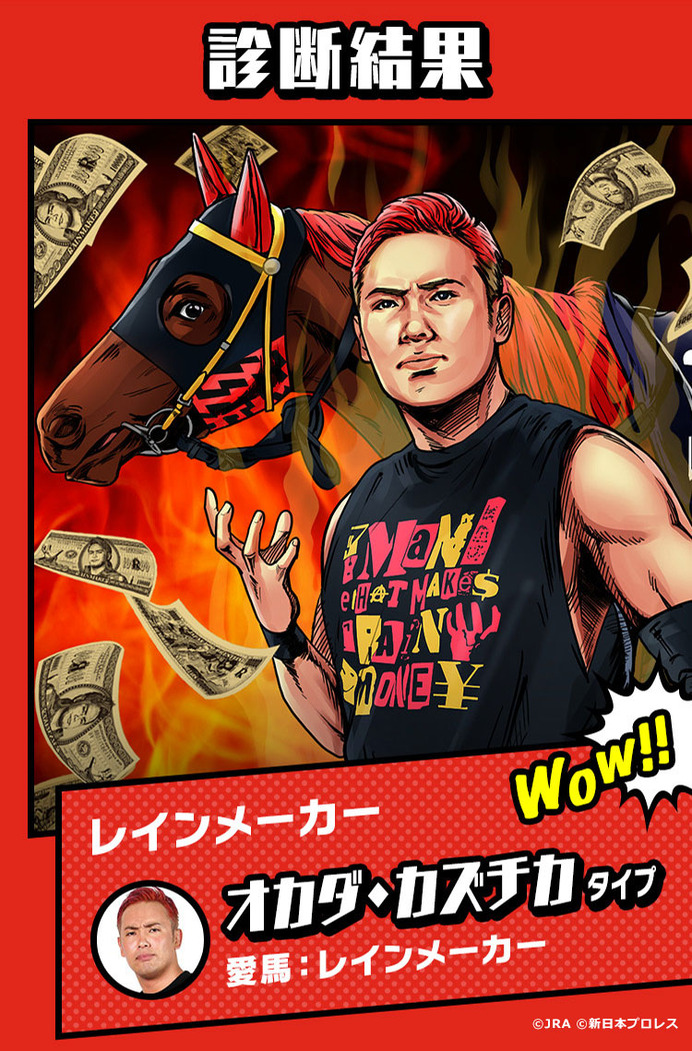 JRA×新日本プロレス、性格診断コンテンツ「新日本プロレスケイバ」公開