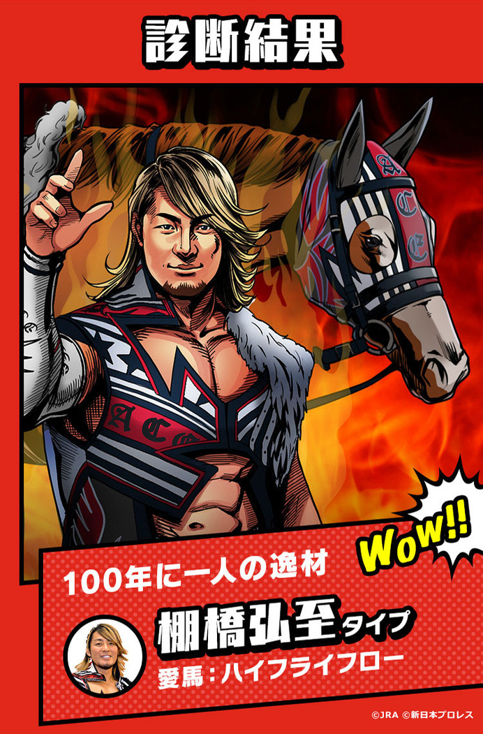 JRA×新日本プロレス、性格診断コンテンツ「新日本プロレスケイバ」公開