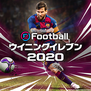 高いレベルでの駆け引きが楽しめる！「ウイニングイレブン 2020」9月発売