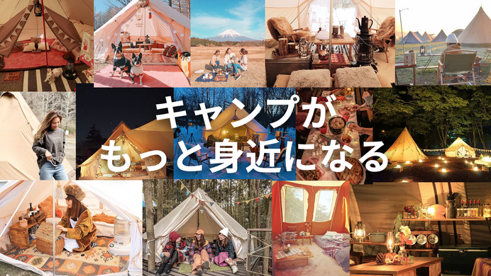 設営から撤収まで行うグランピングお届けサービス「キャンシェルジュ」サービス開始