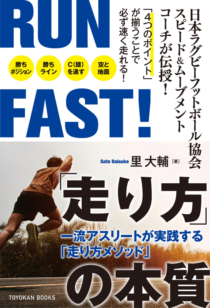 スピード＆ムーブメントコーチ里大輔が解説「RUN FAST！ 走り方の本質」発売