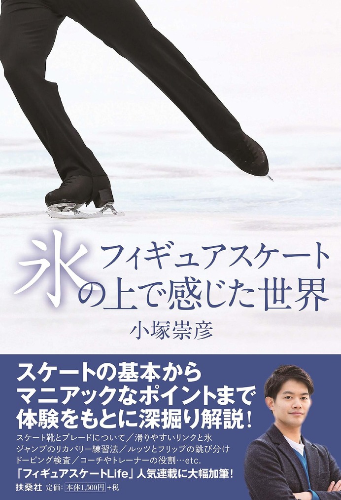 小塚崇彦がスケートを深掘り解説！「フィギュアスケート氷の上で感じた世界」発売
