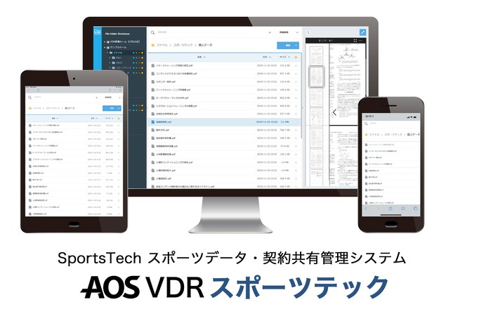 リーガルテック、選手の個人情報や契約書などを安全に共有管理する「AOS VDR スポーツテック」を2月より提供