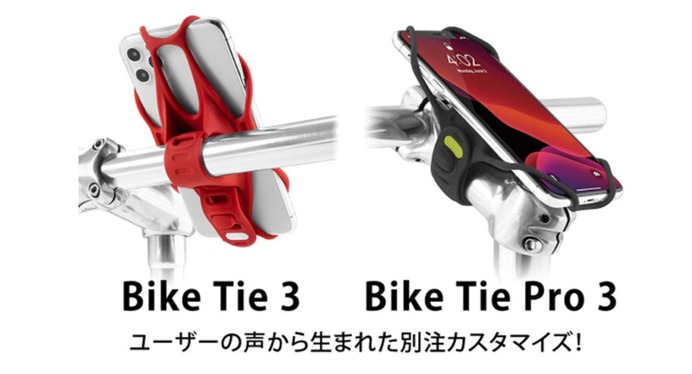 工具不要でシンプルな自転車用スマホホルダー「BikeTie3」発売